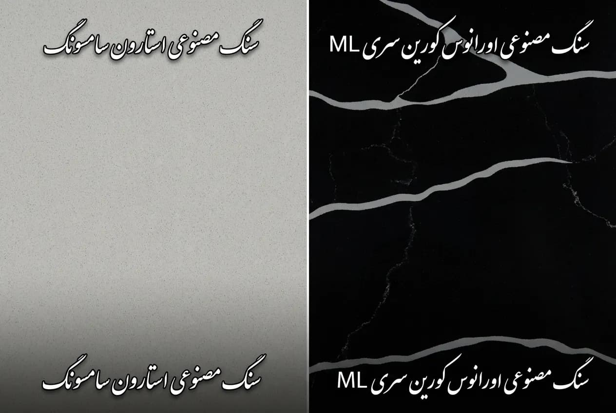 مقایسه تصویری شفافیت و طرح سنگ کورین اورانوس سری ML با نمونههای کرهای.